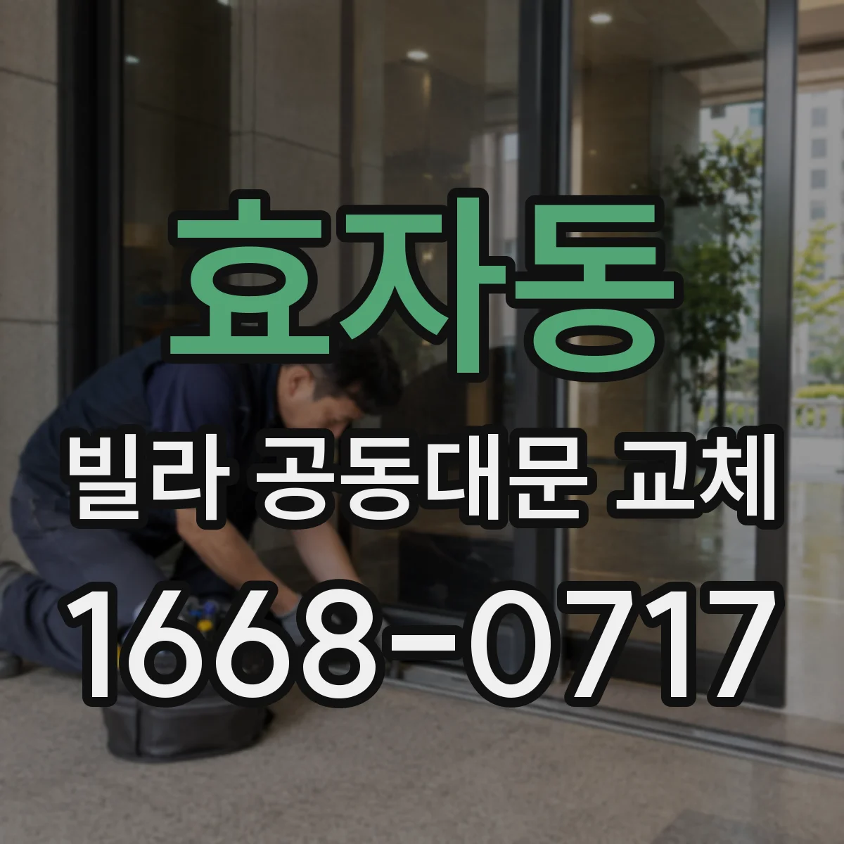 효자동 빌라 공동대문 교체