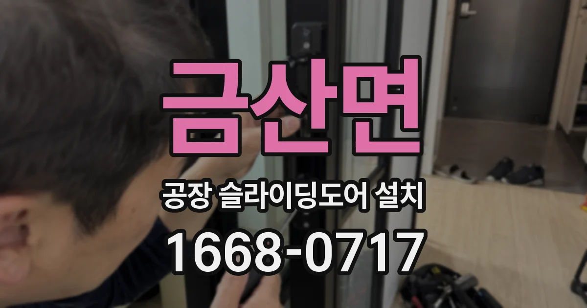 금산면 공장 슬라이딩도어 설치
