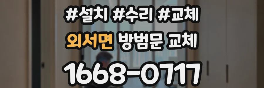 외서면 방범문 교체