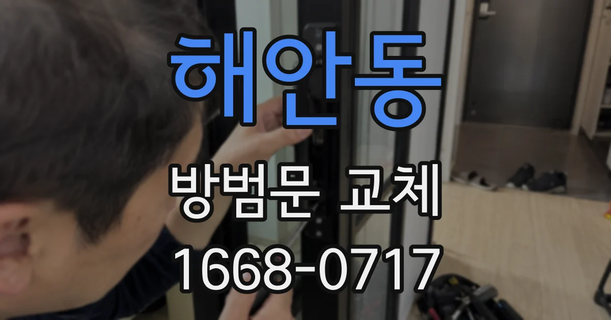 해안동 방범문 교체