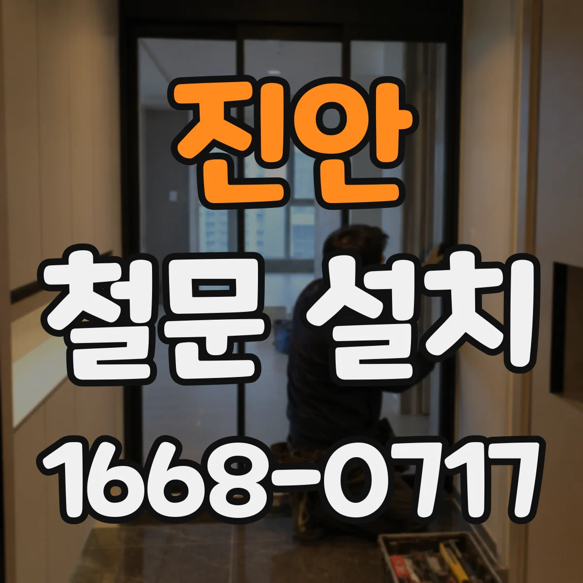 진안 철문 설치