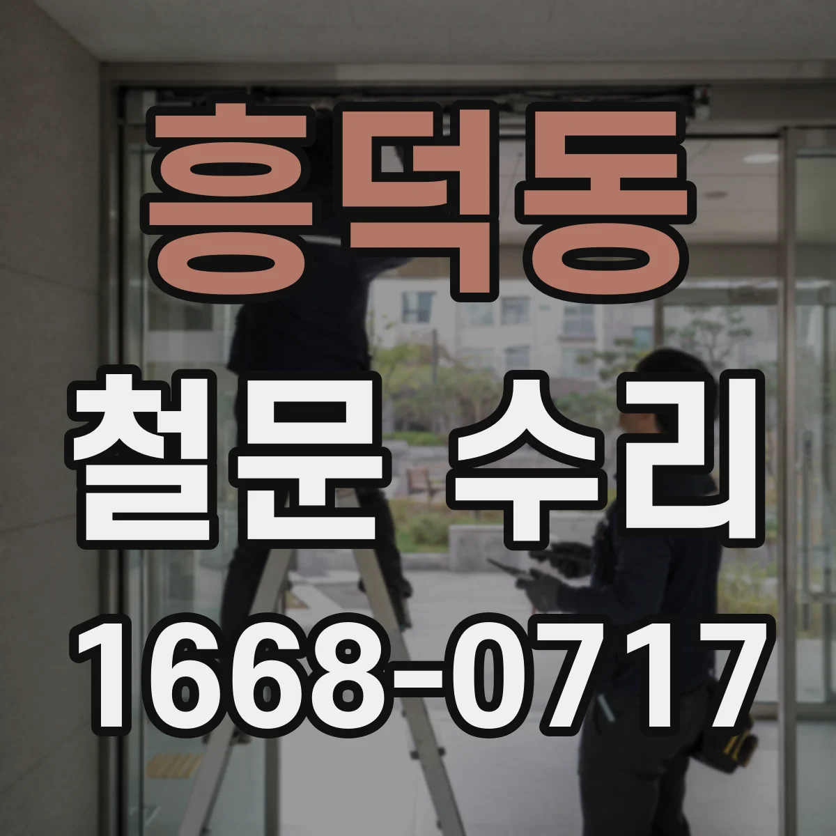 흥덕동 철문 수리