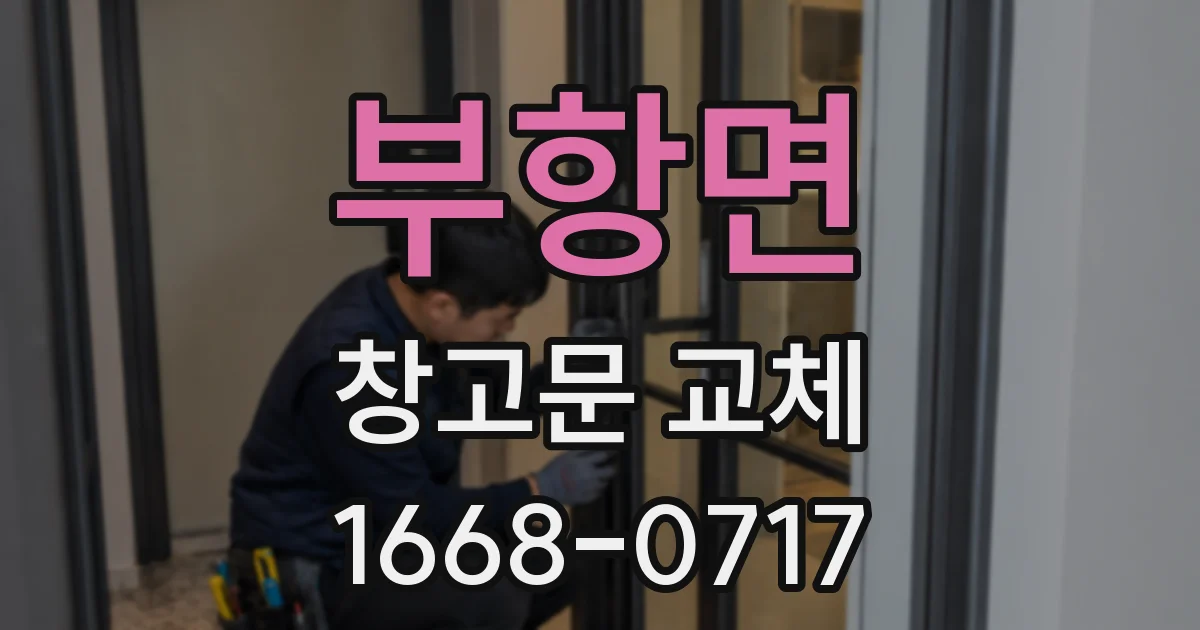 부항면 창고문 교체