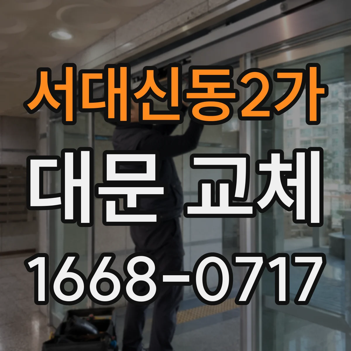 서대신동2가 대문 교체