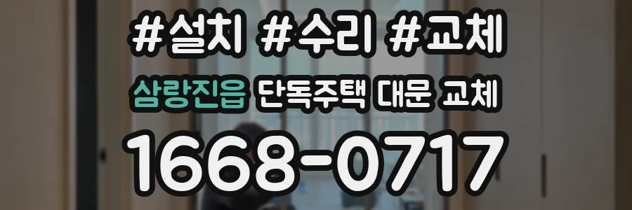 삼랑진읍 단독주택 대문 교체