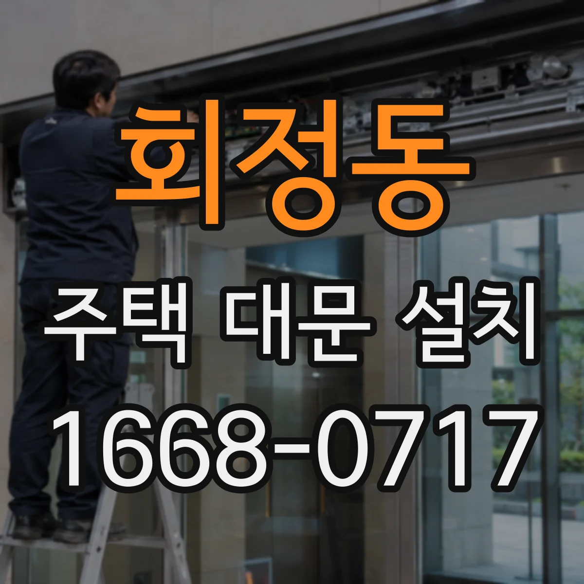 회정동 주택 대문 설치
