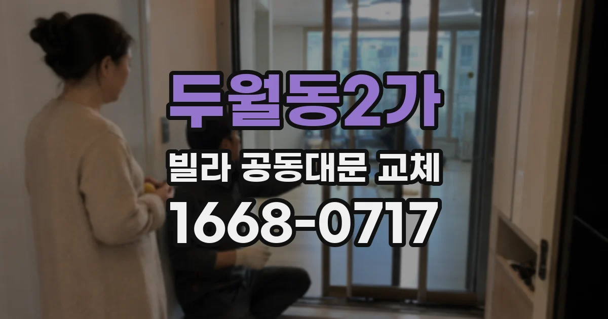 두월동2가 빌라 공동대문 교체