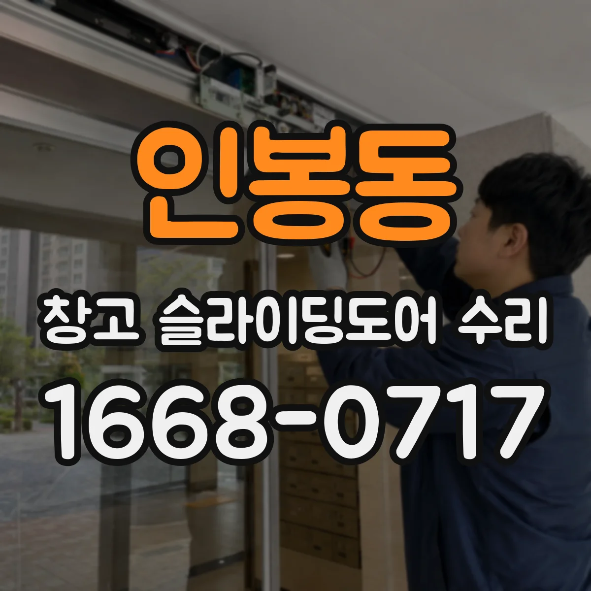 인봉동 창고 슬라이딩도어 수리