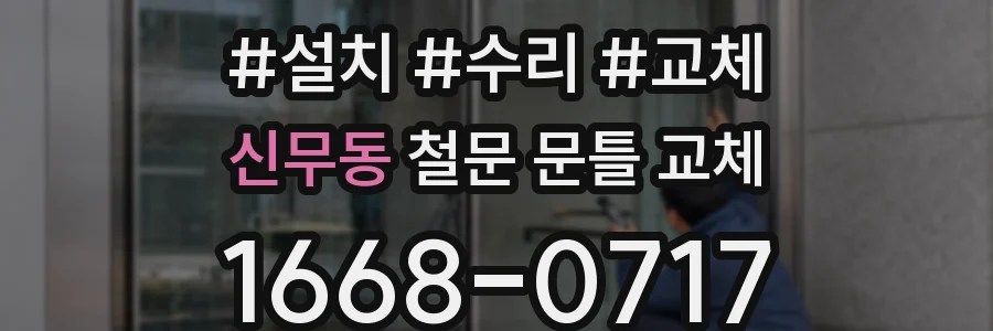 신무동 철문 문틀 교체