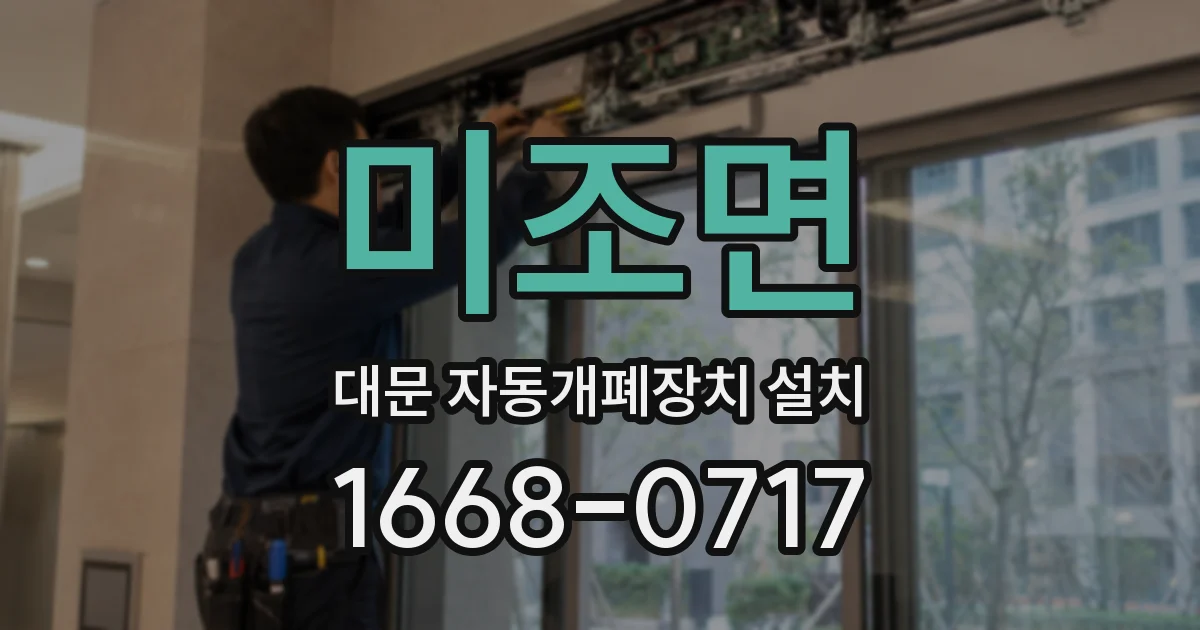 미조면 대문 자동개폐장치 설치