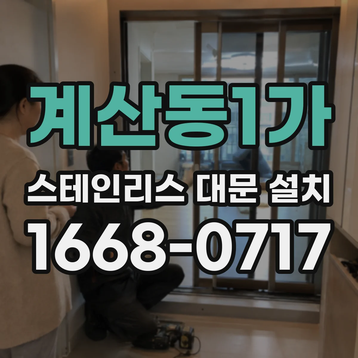 계산동1가 스테인리스 대문 설치