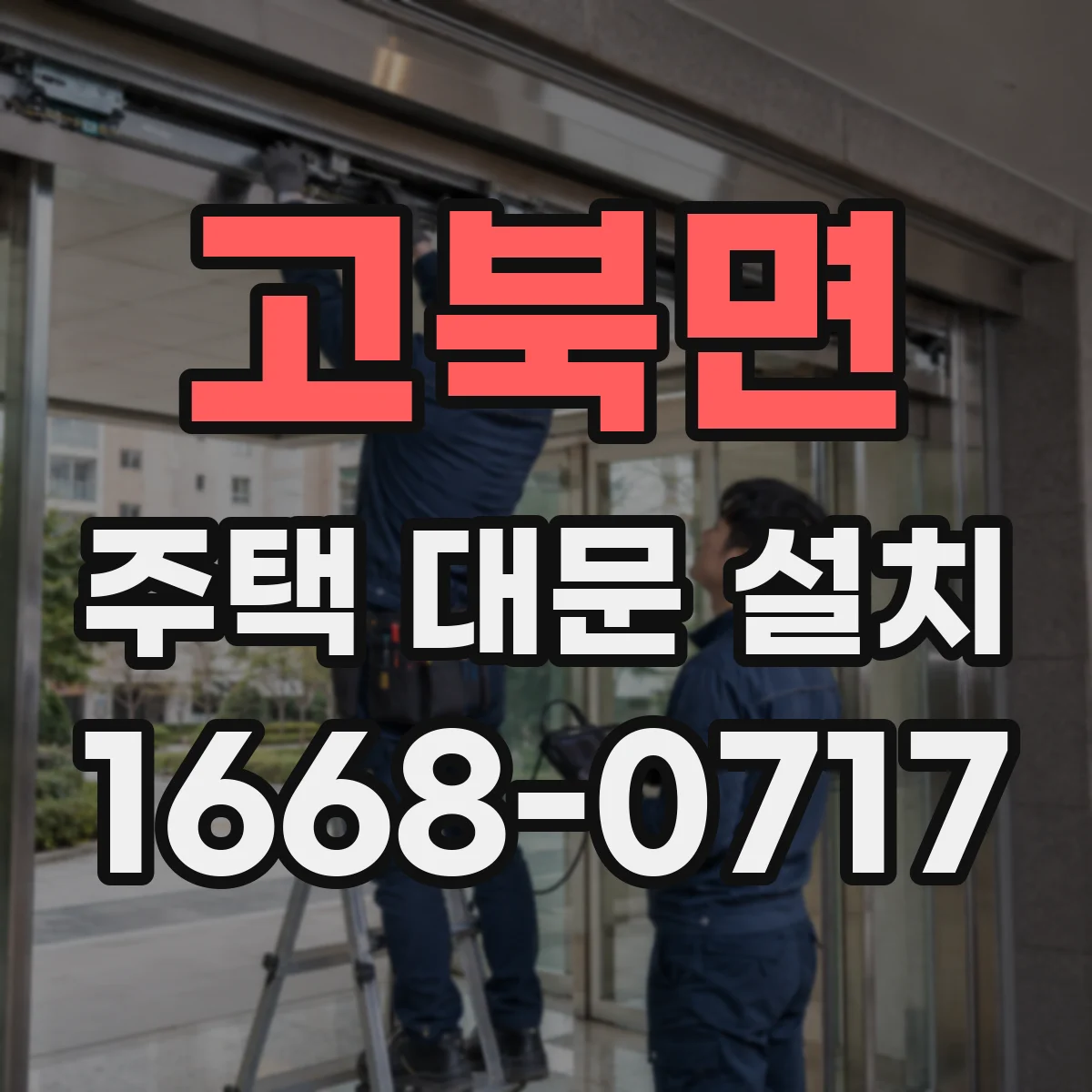고북면 주택 대문 설치