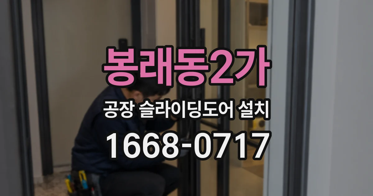 봉래동2가 공장 슬라이딩도어 설치