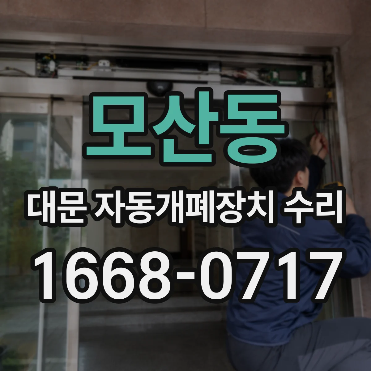모산동 대문 자동개폐장치 수리