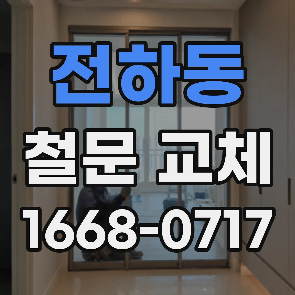 전하동 철문 교체