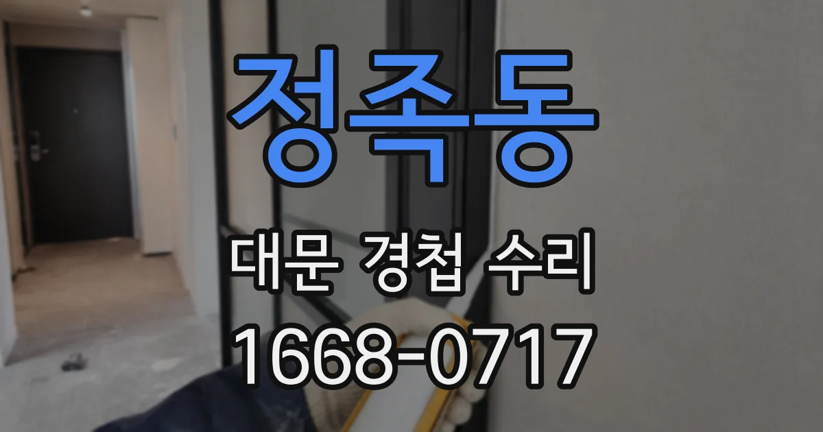 정족동 대문 경첩 수리