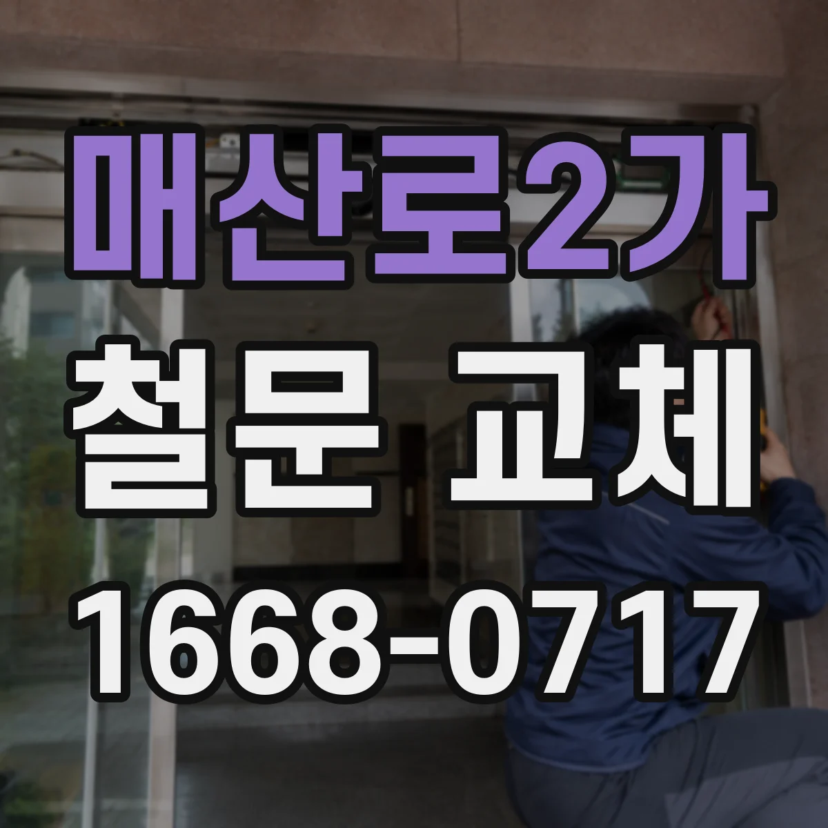 매산로2가 철문 교체