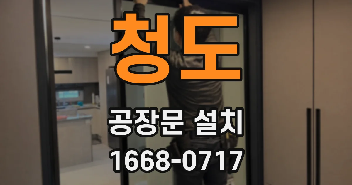 청도 공장문 설치