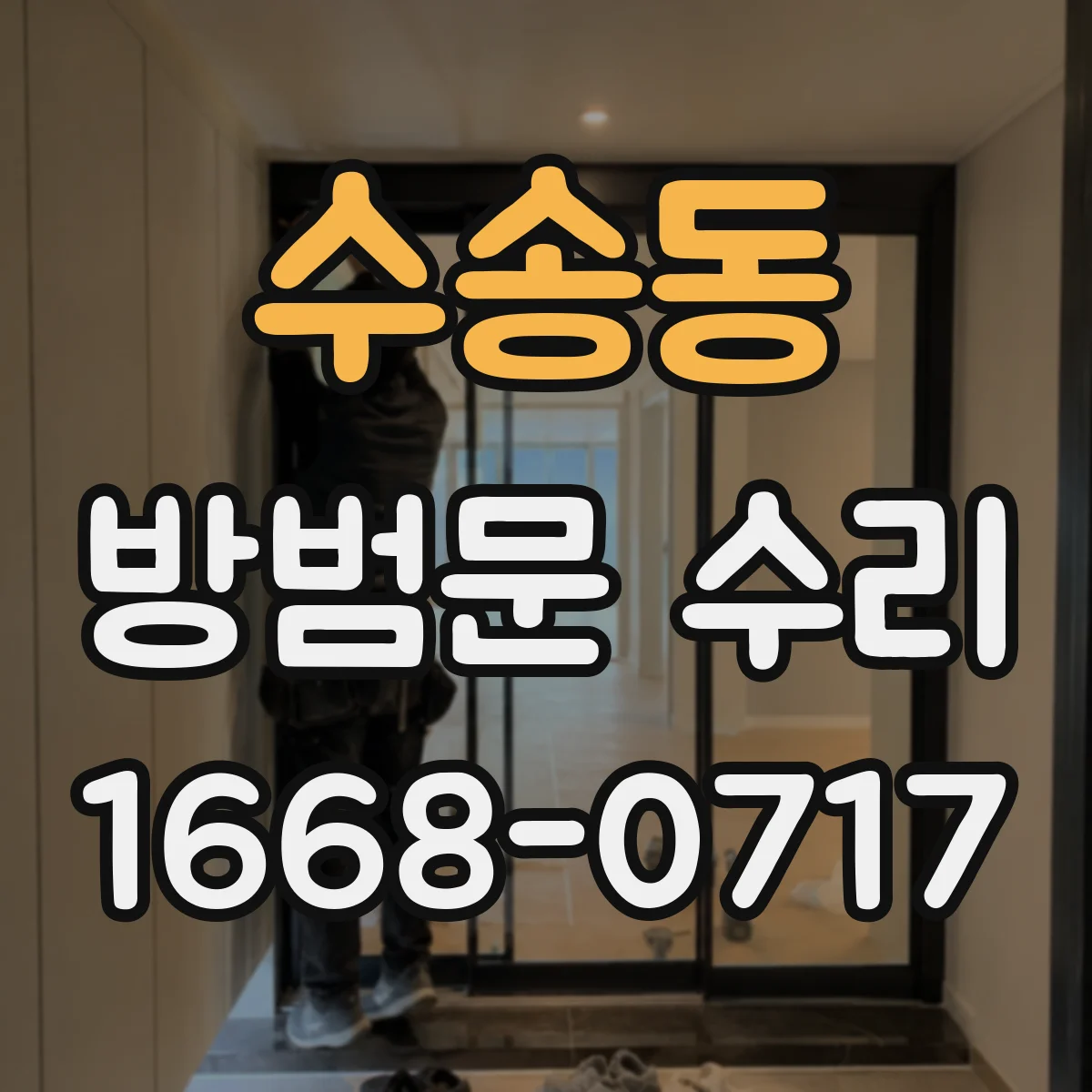 수송동 방범문 수리