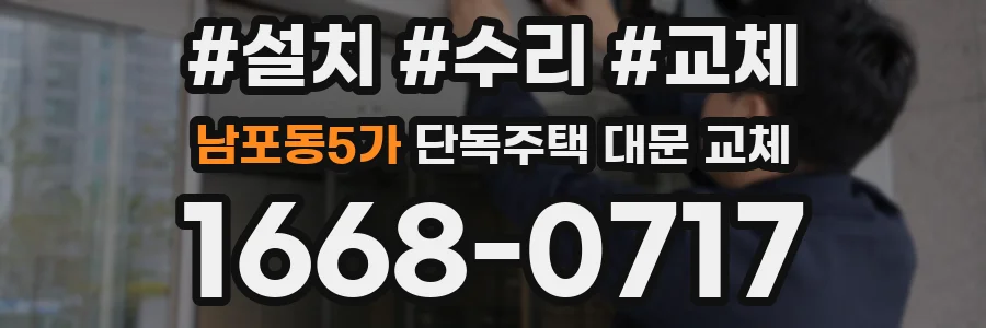 남포동5가 단독주택 대문 교체