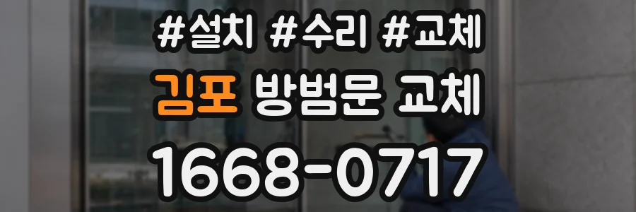 김포 방범문 교체