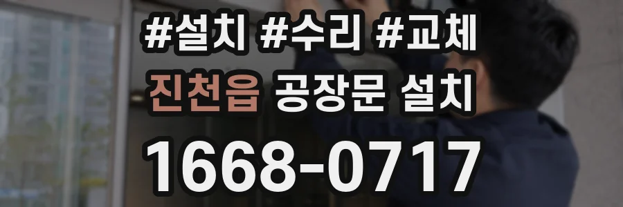 진천읍 공장문 설치
