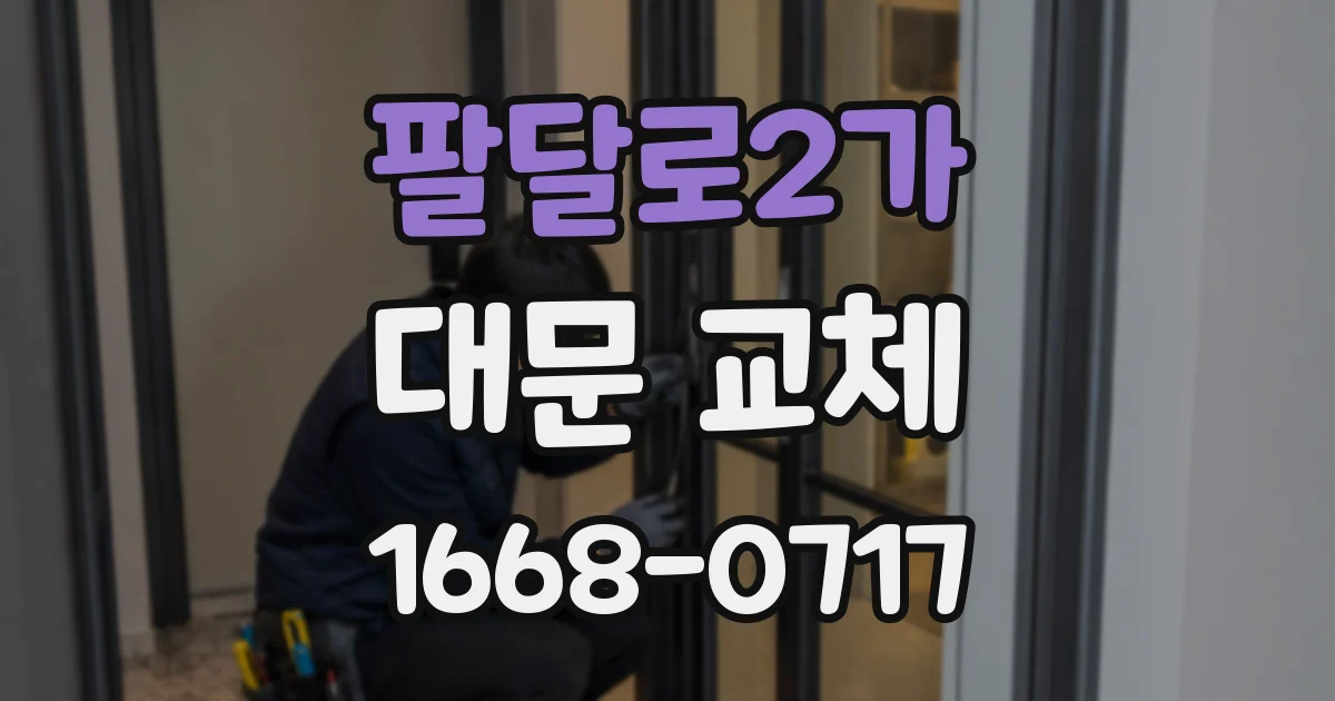팔달로2가 대문 교체