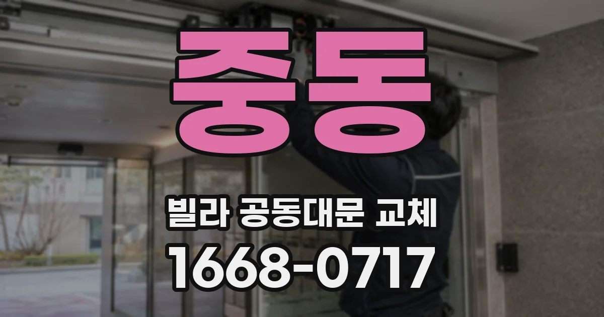 중동 빌라 공동대문 교체