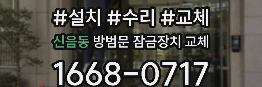 신음동 방범문 잠금장치 교체