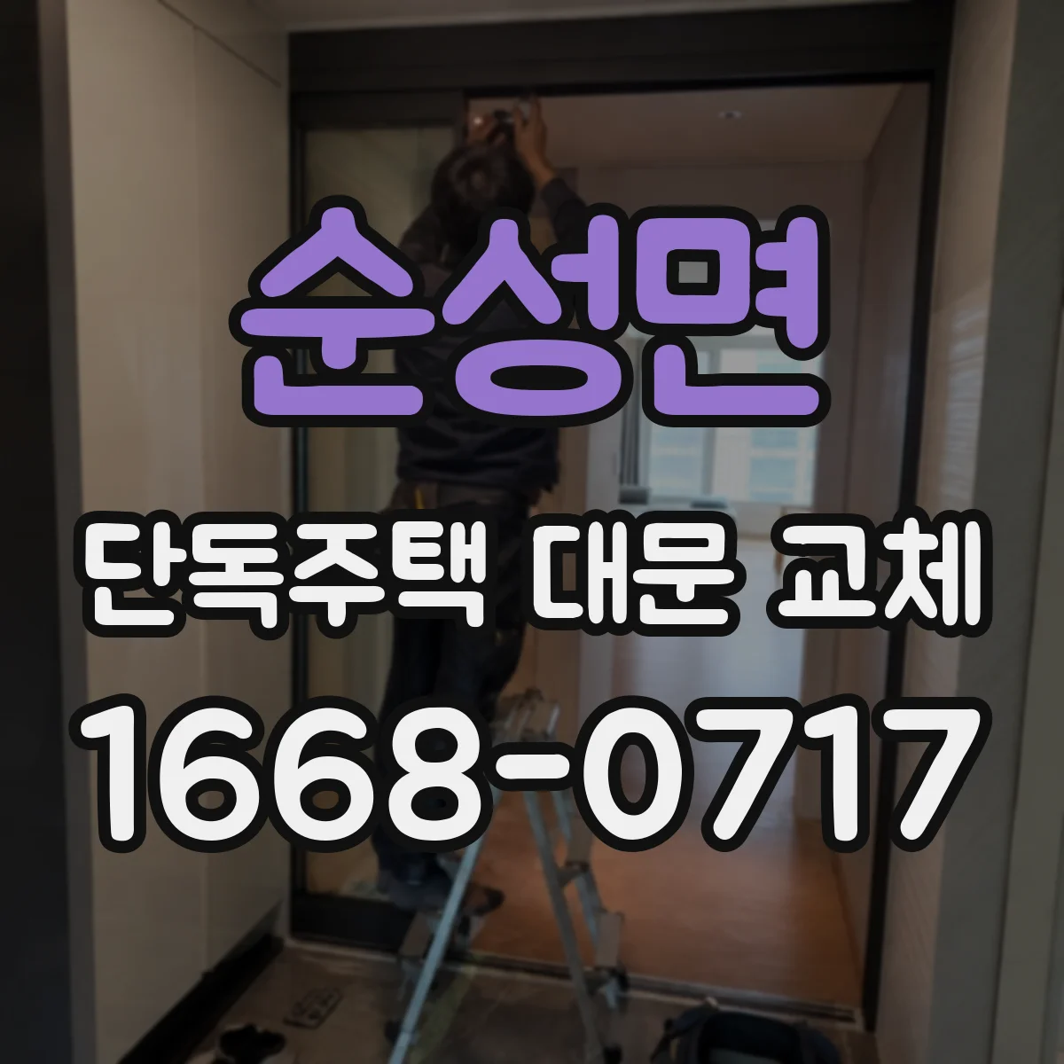 순성면 단독주택 대문 교체
