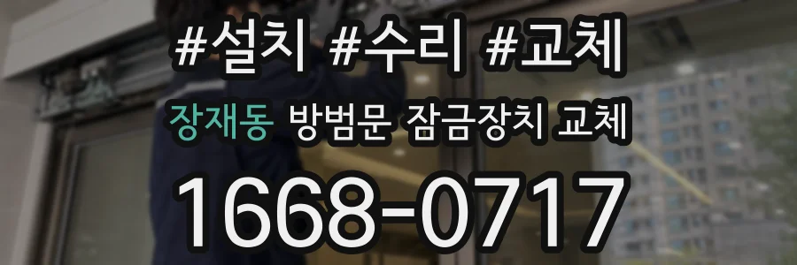 장재동 방범문 잠금장치 교체