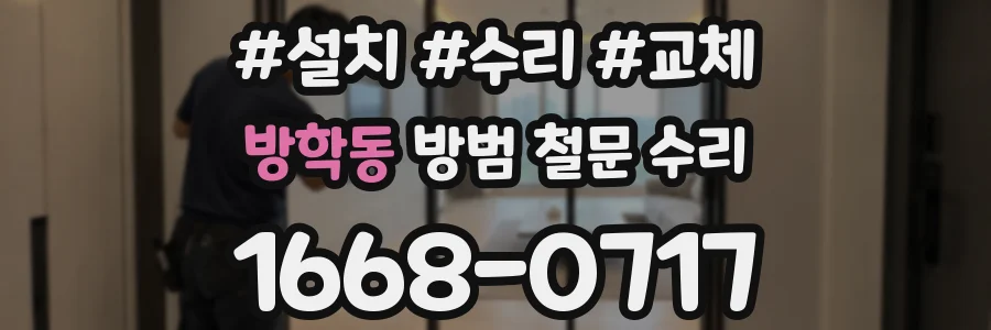 방학동 방범 철문 수리