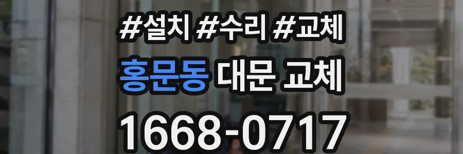 홍문동 대문 교체