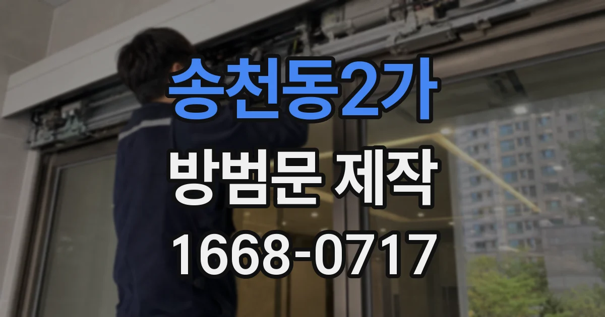 송천동2가 방범문 제작