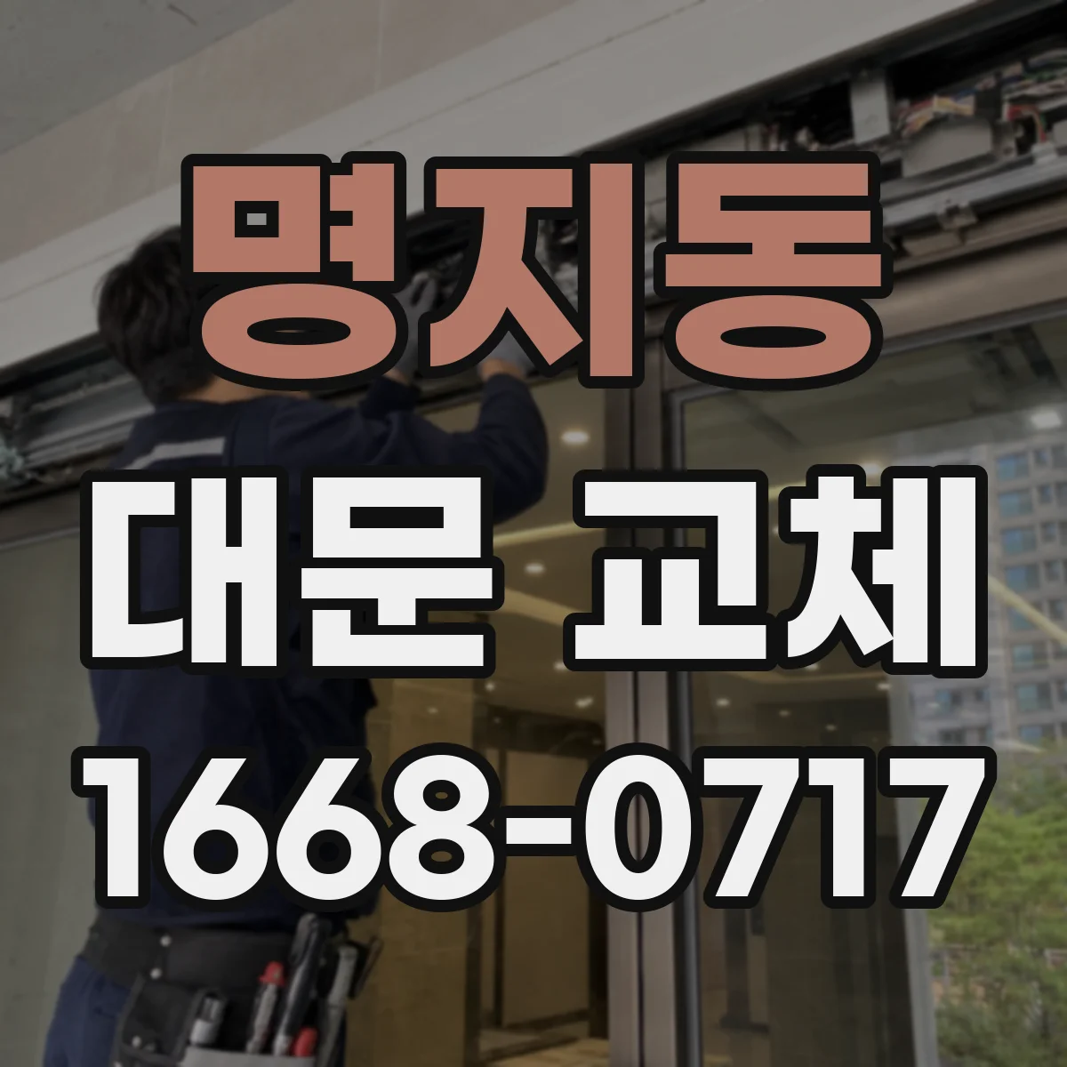 명지동 대문 교체