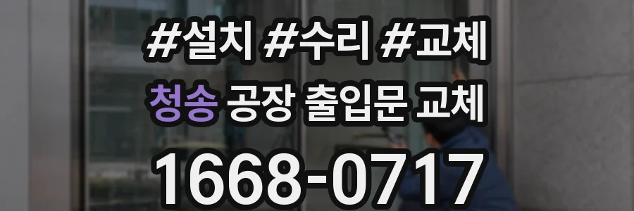 청송 공장 출입문 교체
