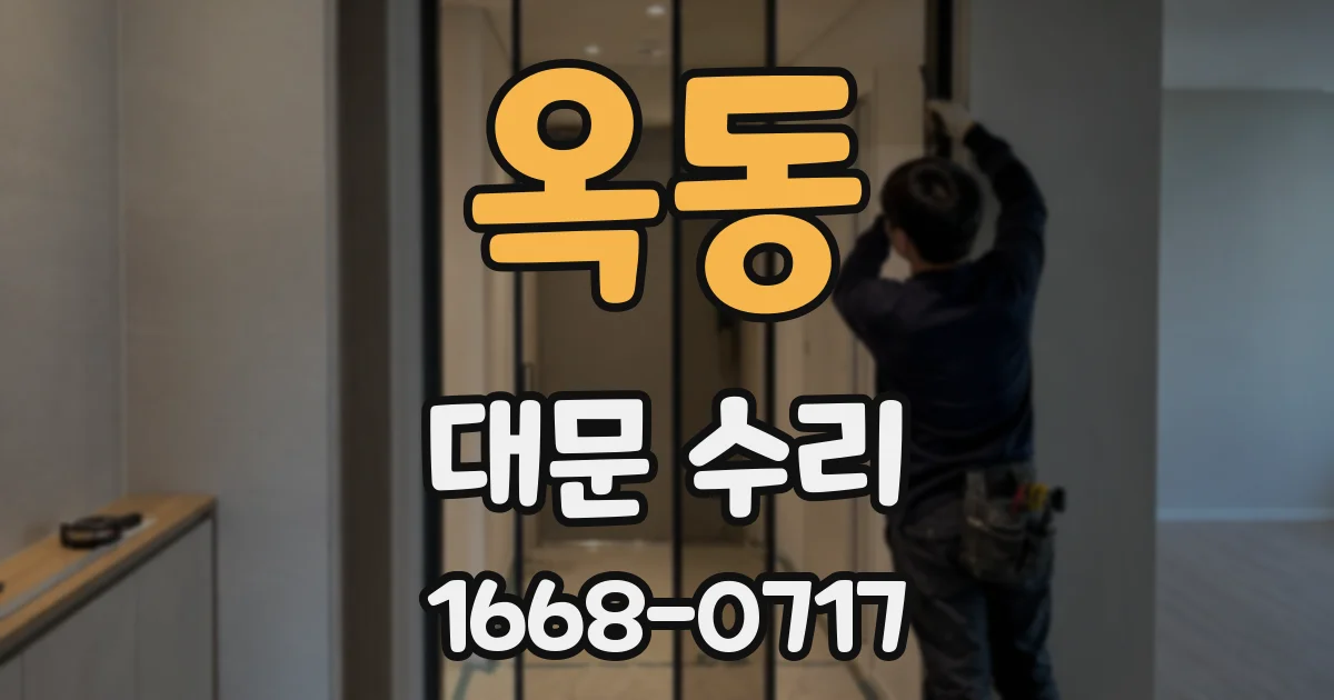 옥동 대문 수리