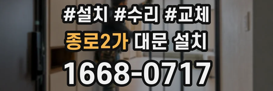 종로2가 대문 설치