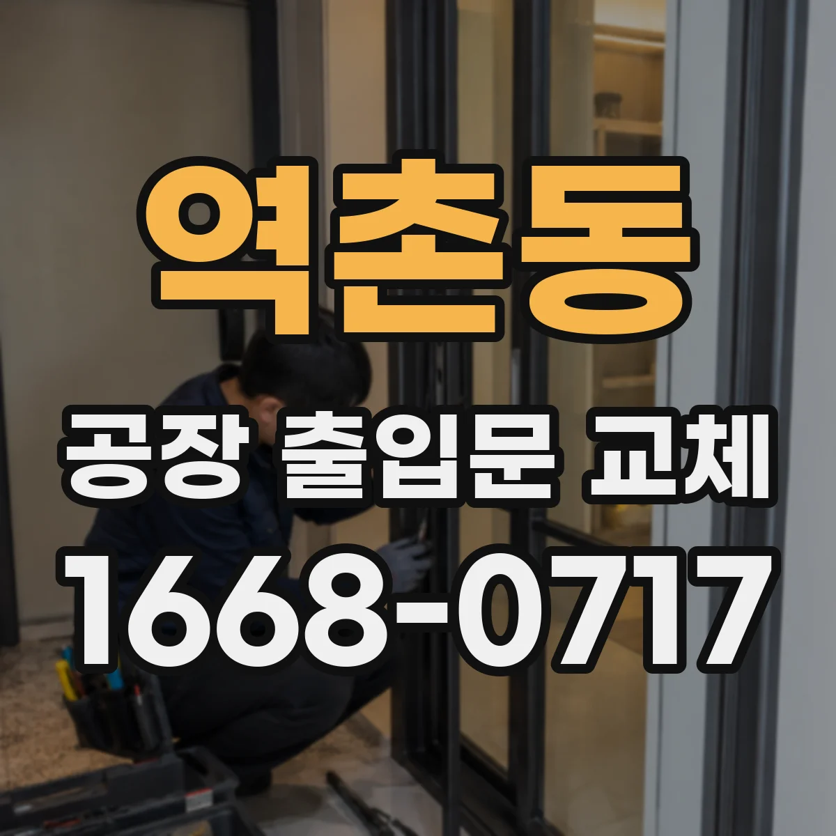 역촌동 공장 출입문 교체