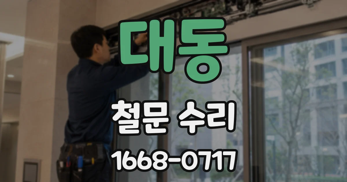 대동 철문 수리