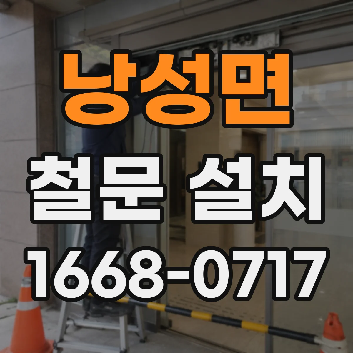 낭성면 철문 설치