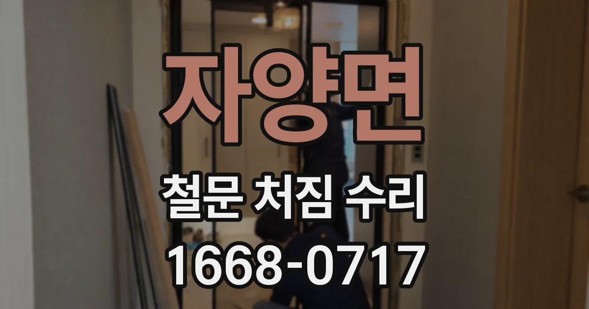 자양면 철문 처짐 수리