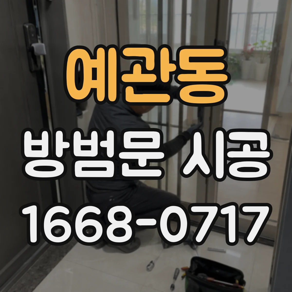 예관동 방범문 시공