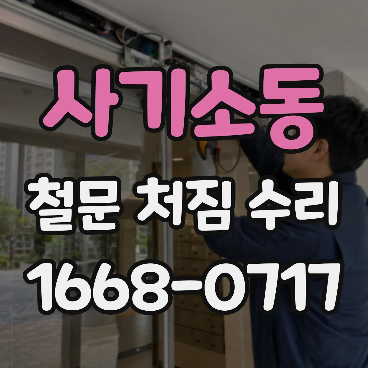 사기소동 철문 처짐 수리