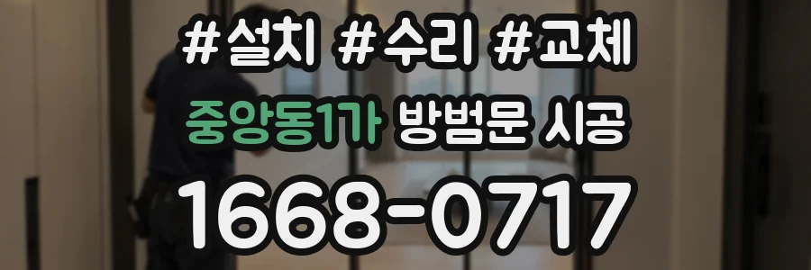 중앙동1가 방범문 시공