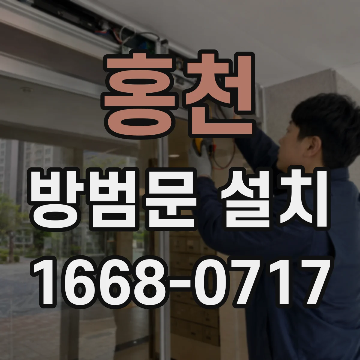 홍천 방범문 설치