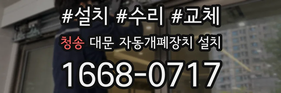 청송 대문 자동개폐장치 설치