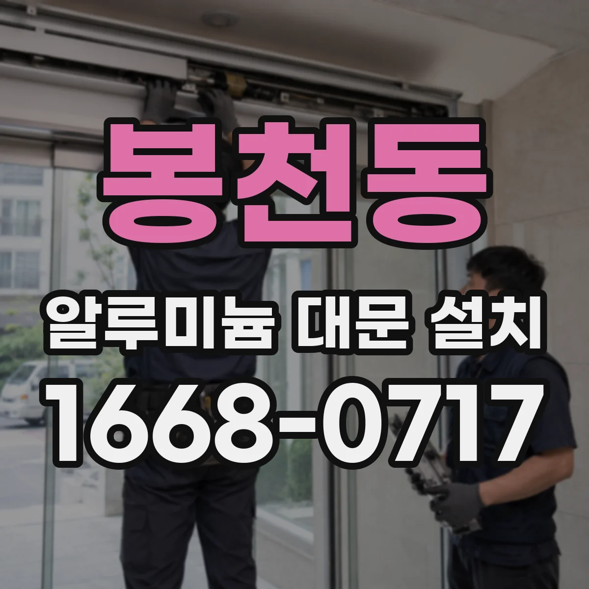 봉천동 알루미늄 대문 설치