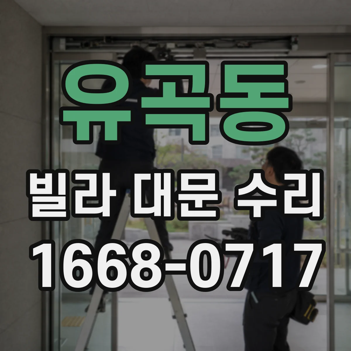 유곡동 빌라 대문 수리
