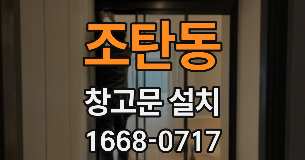 조탄동 창고문 설치